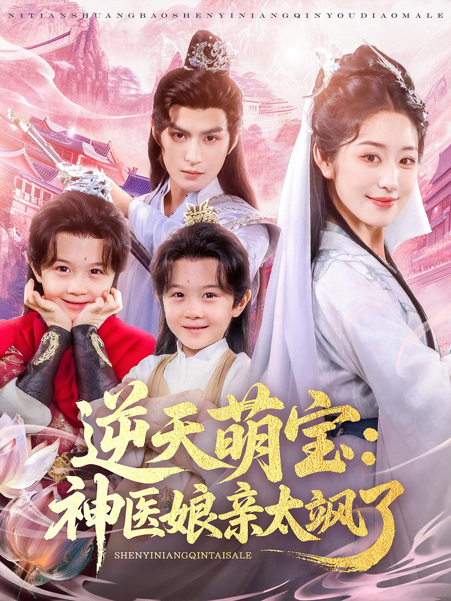 逆天萌宝：神医娘亲太飒了