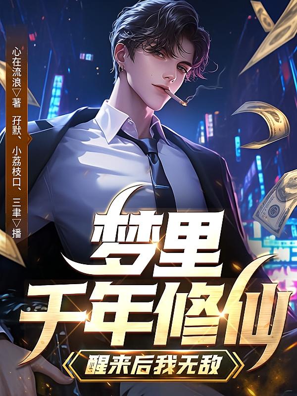 梦里千年修仙，醒来后我无敌