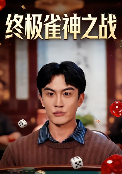 终极雀神之战 - 在线观看