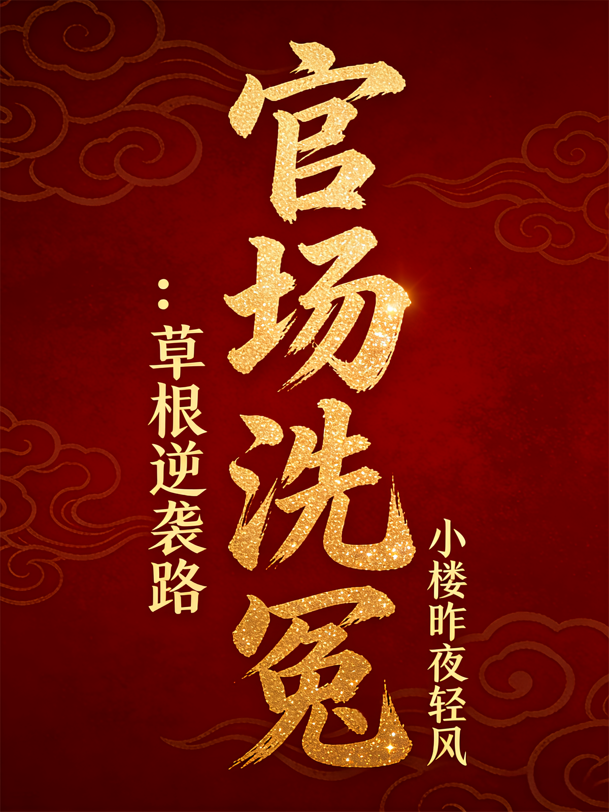 官场洗冤：草根逆袭路