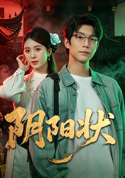 阴阳状 - 在线观看