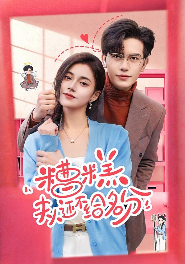 短剧糟糕，夫人还不给名分海报