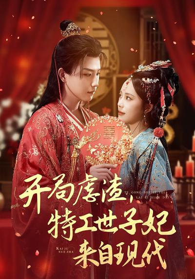 开局虐渣，特工世子妃来自现代