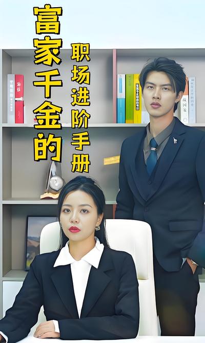 富家千金的职场进阶手册