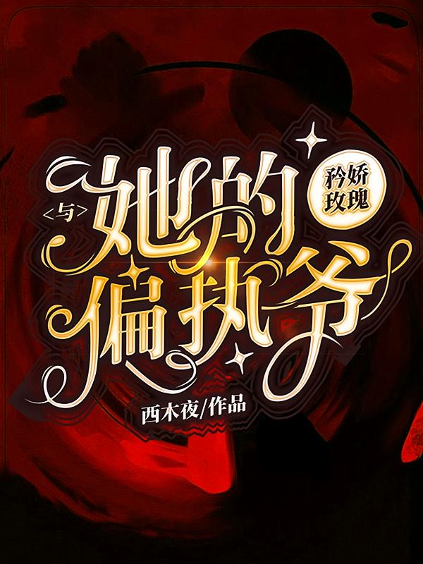 矜娇玫瑰与她的偏执爷