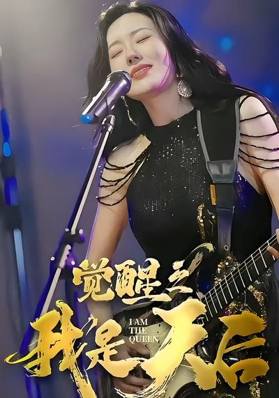 觉醒之我是天后