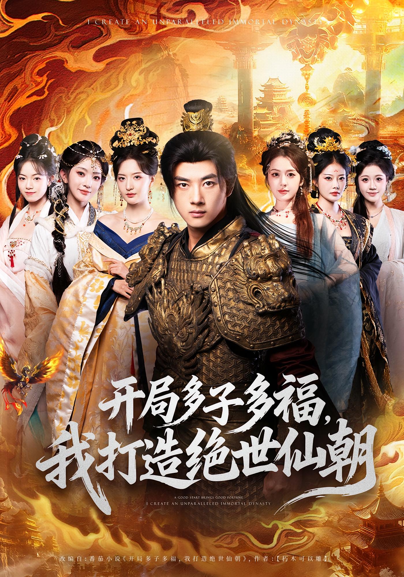 开局多子多福，我打造绝世仙朝