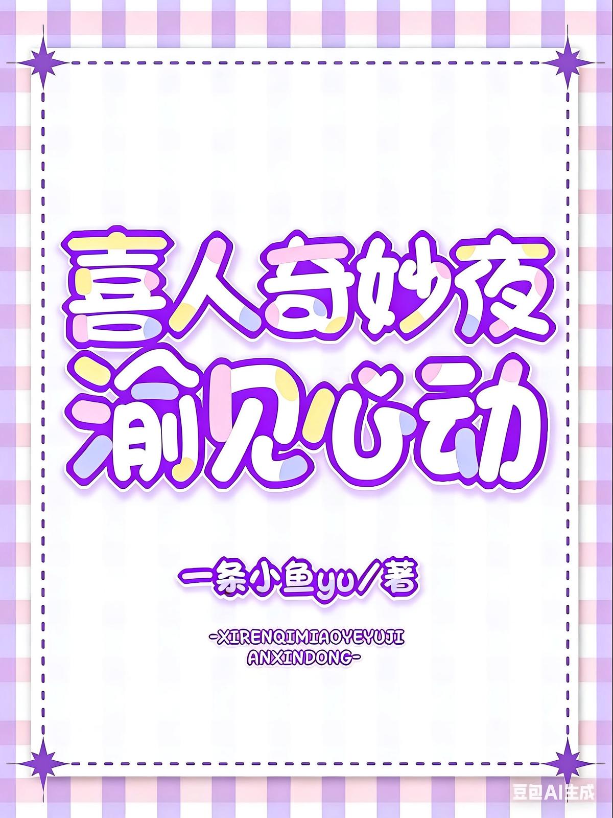 喜人奇妙夜：渝见心动