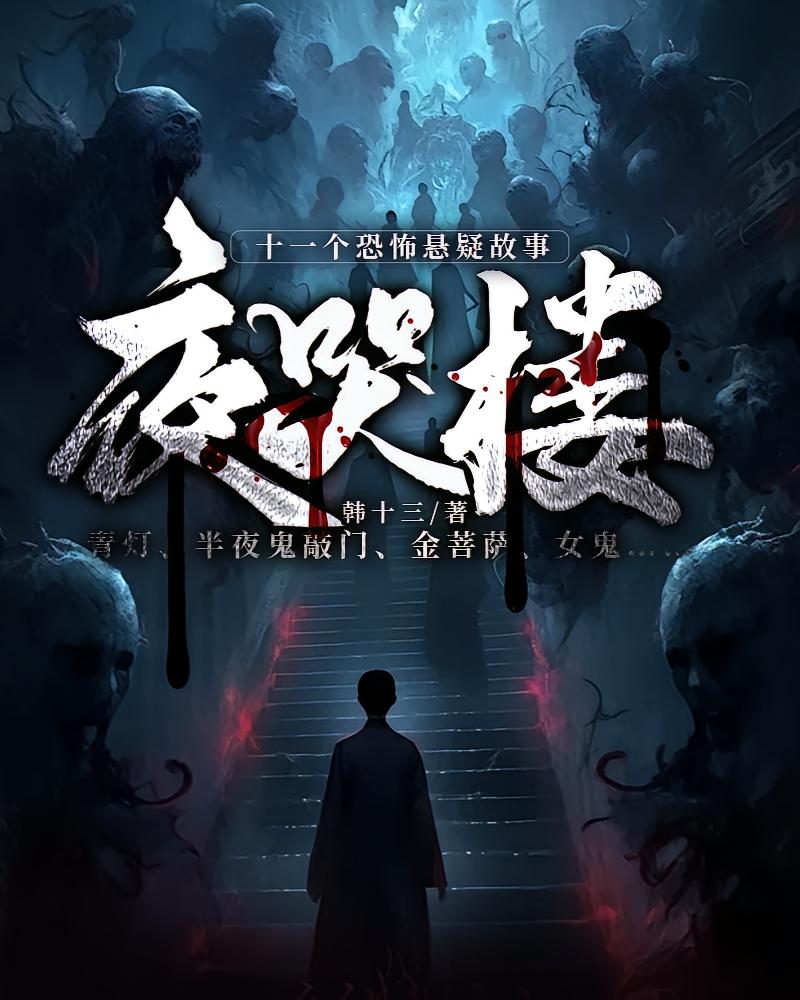 夜哭楼：十一个恐怖悬疑故事