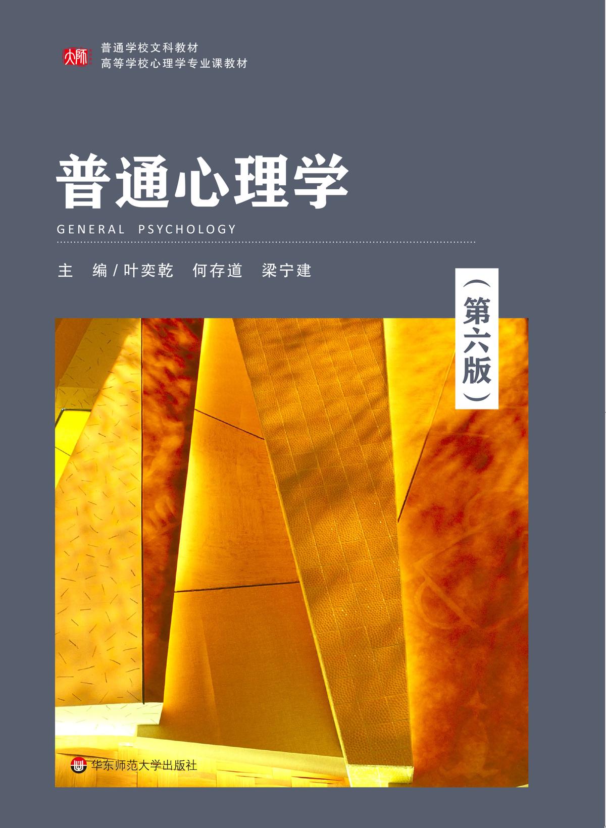 普通心理学（第6版）