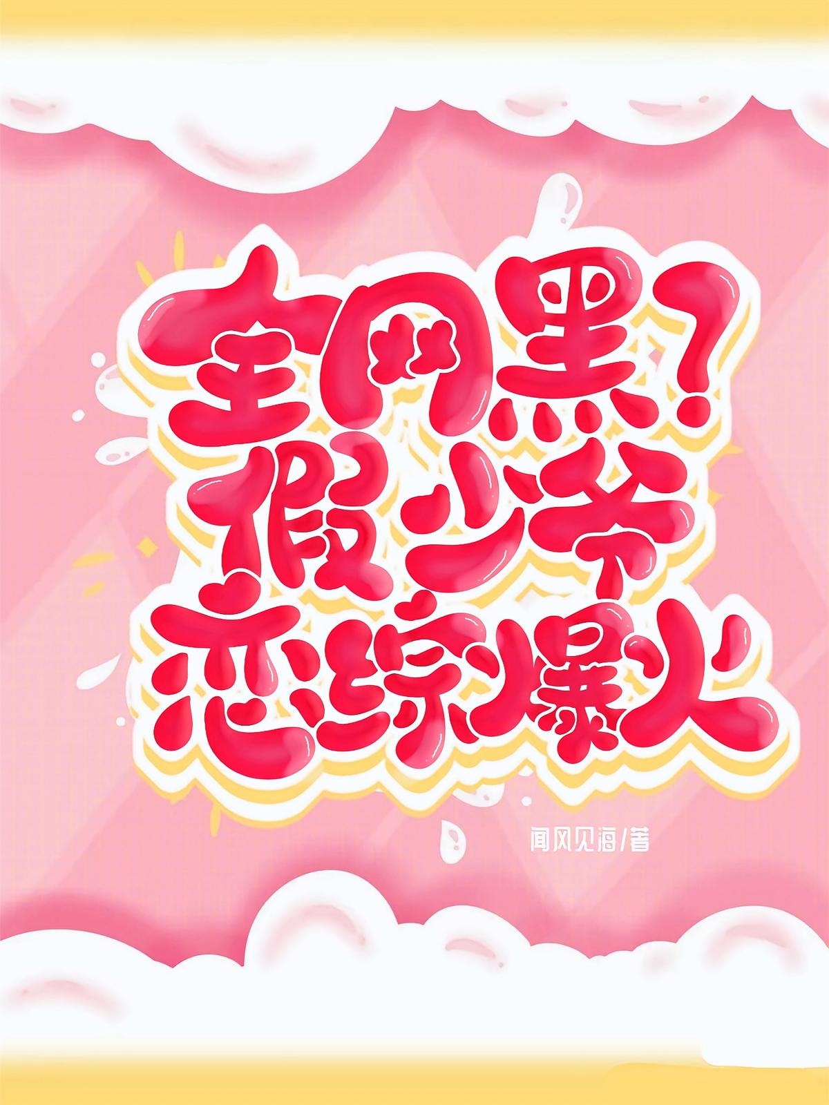 全网黑？假少爷恋综爆火