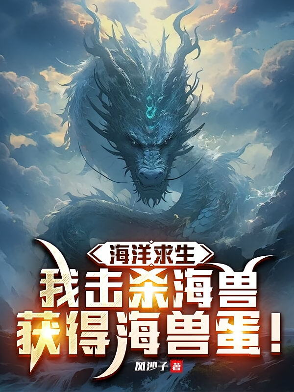 海洋求生：我击杀海兽获得海兽蛋