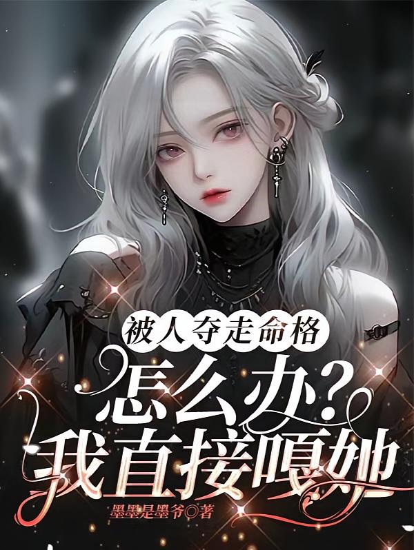 被人夺走命格怎么办？我直接嘎她