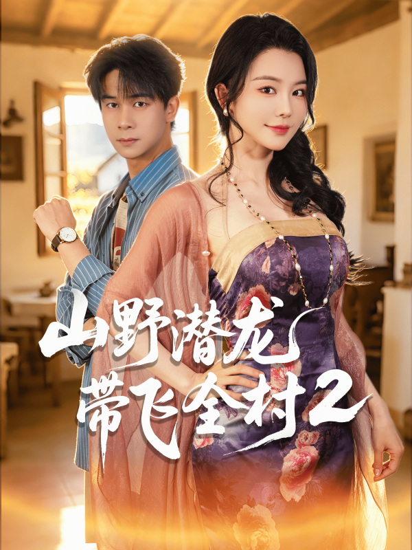 山野潜龙带飞全村2