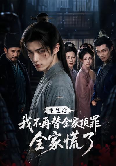 重生后，我不再替全家顶罪，全家慌了 - 在线观看