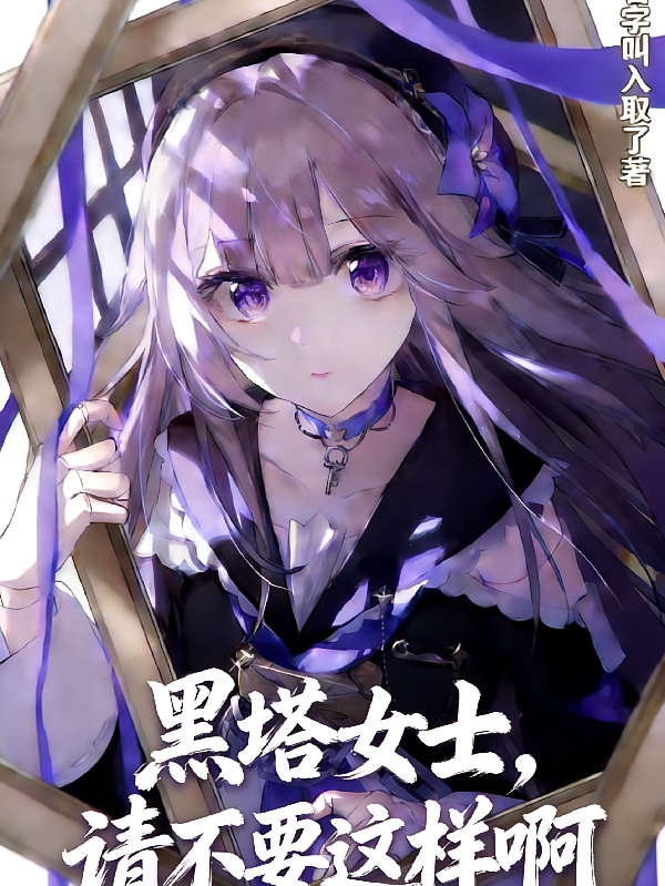 黑塔女士，请不要这样啊