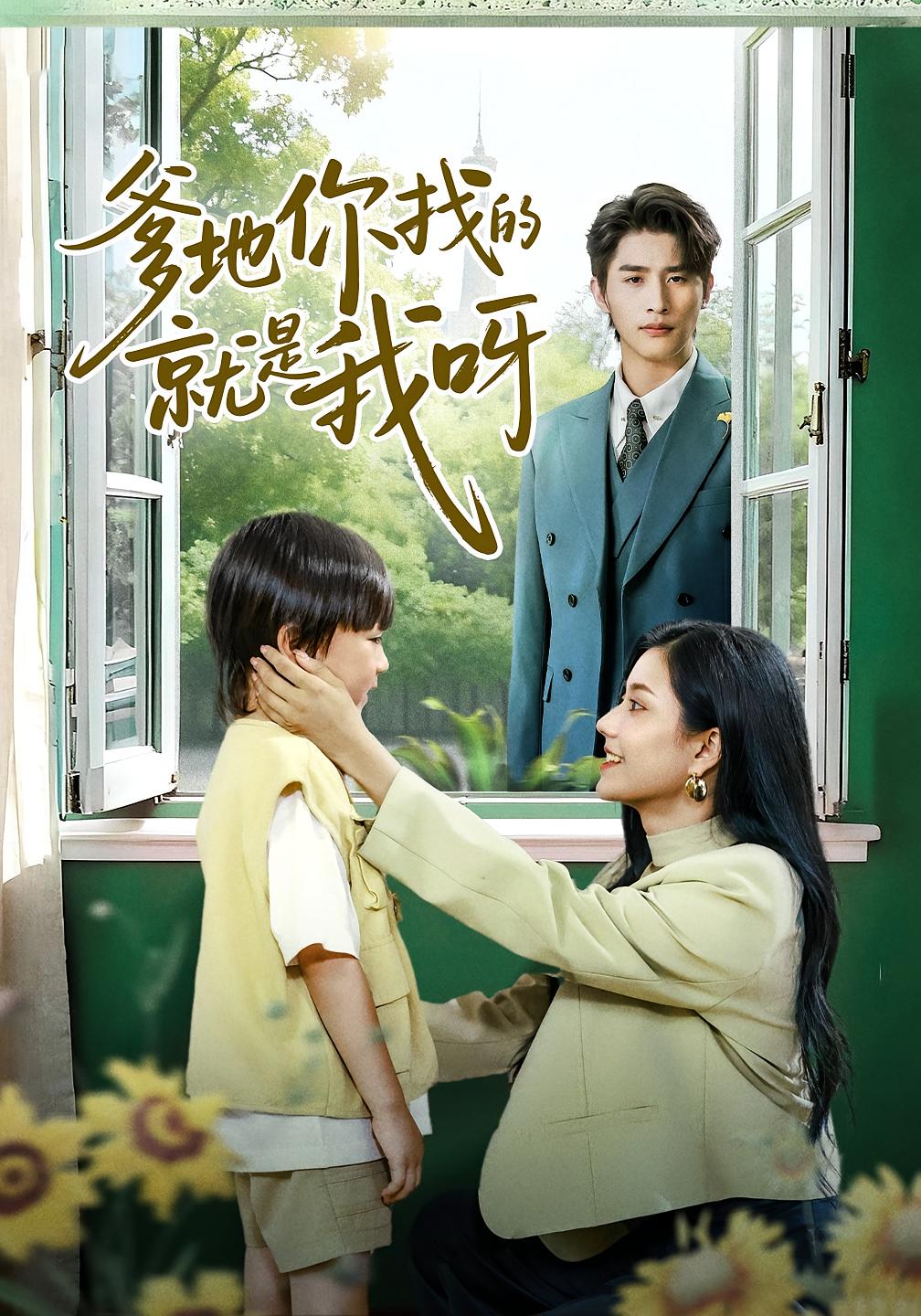 爹地你找的就是我呀