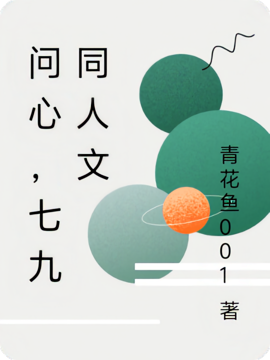 问心，七九同人文