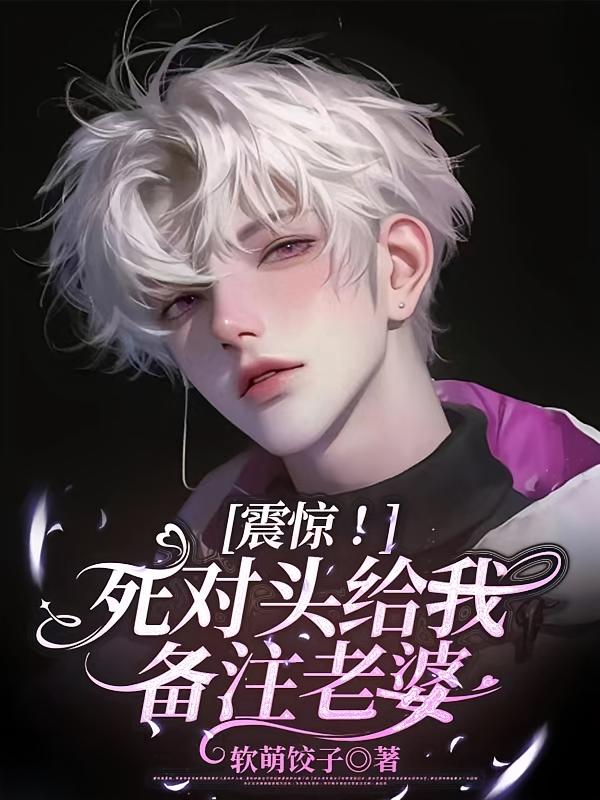 震惊！死对头给我备注老婆