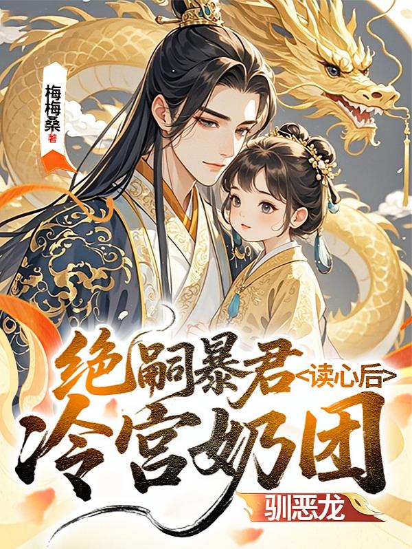绝嗣暴君读心后，冷宫奶团训恶龙