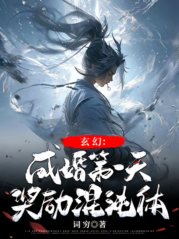 玄幻：成婚第一天，奖励混沌体