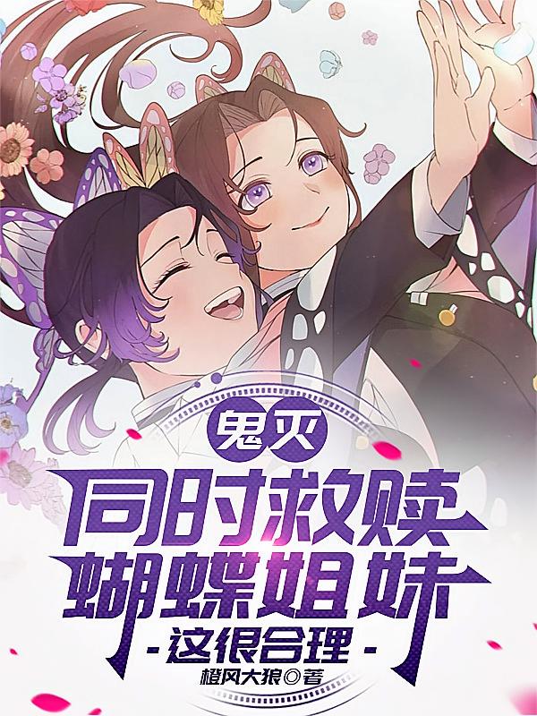 鬼灭同时救赎蝴蝶姐妹这很合理