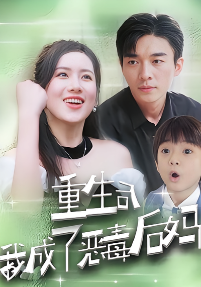 重生后我成了恶毒后妈