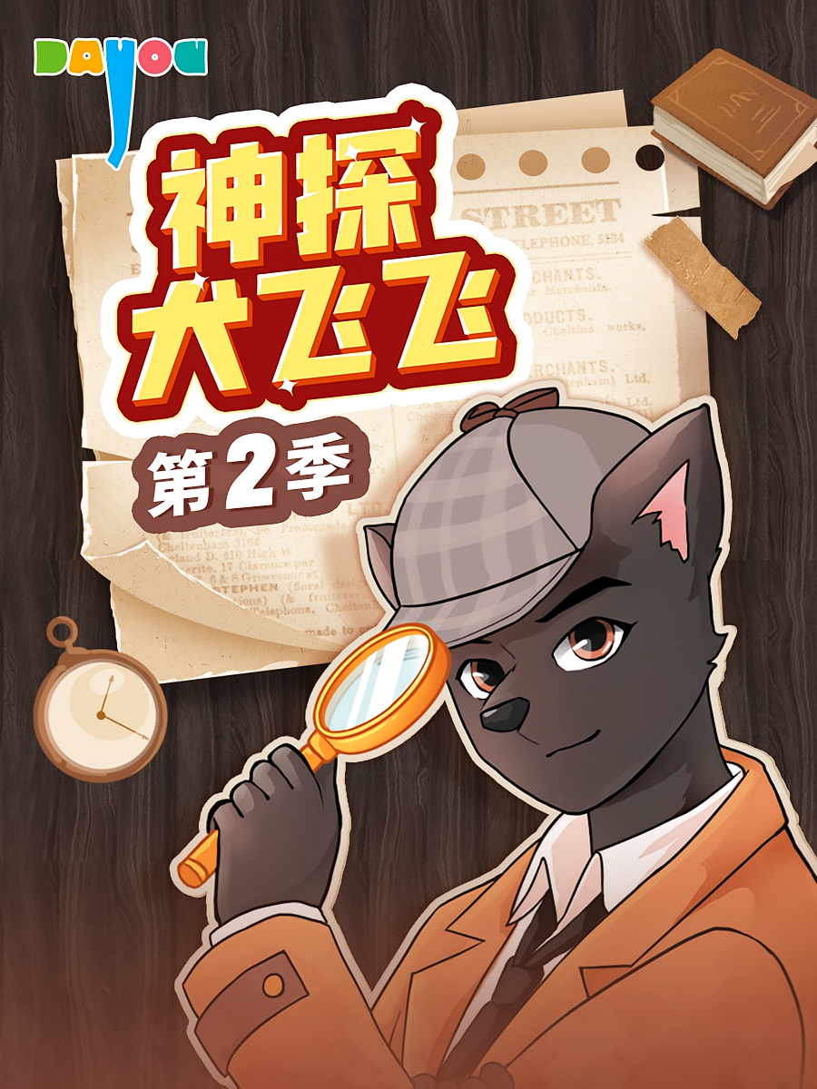 神探犬飞飞2