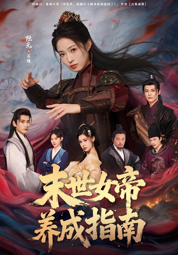 末世女帝养成指南