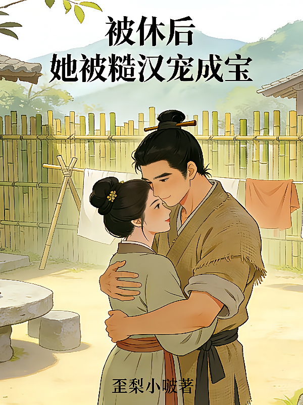 被休后，她被糙汉宠成宝