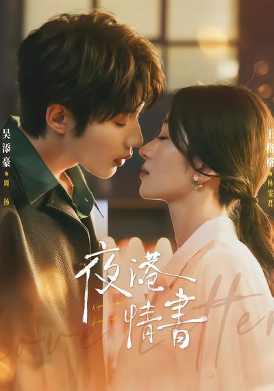 夜港情书 - 在线观看
