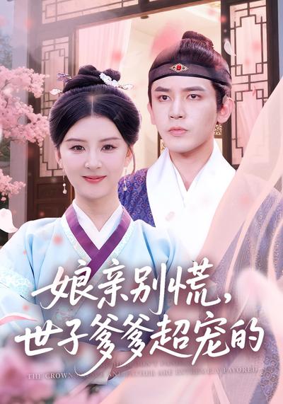 娘亲别慌，世子爹爹超宠的