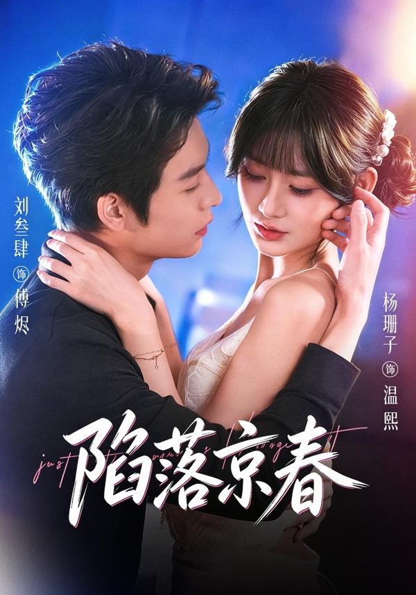 短剧陷落京春海报