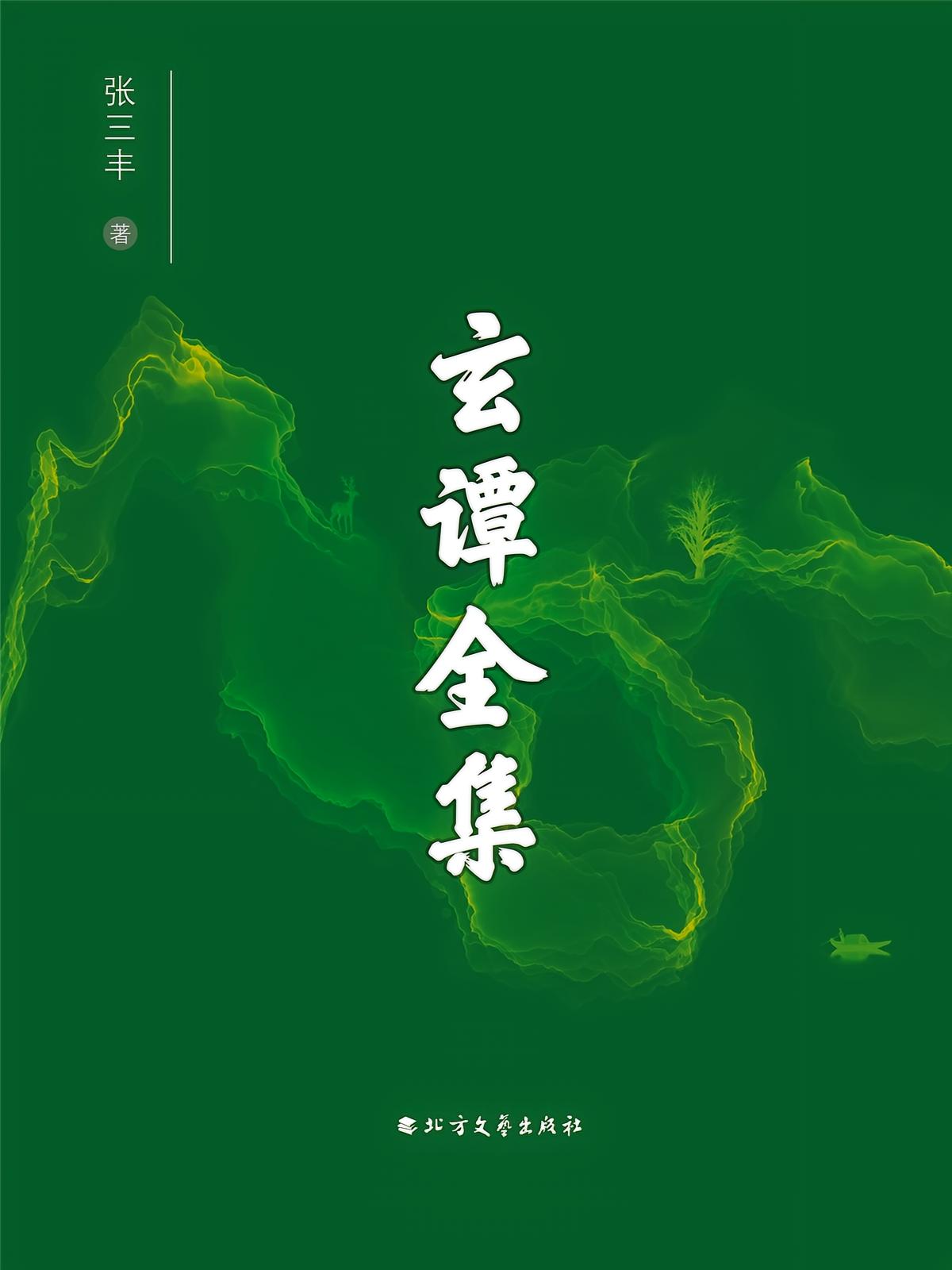 玄谭全集