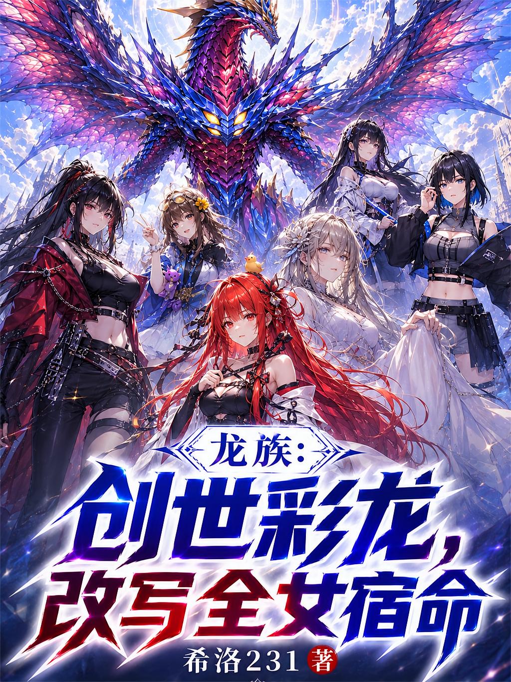龙族：创世彩龙，改写全女宿命