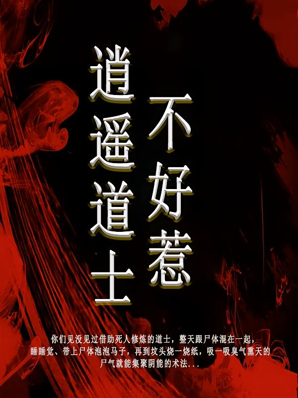 逍遥道士不好惹
