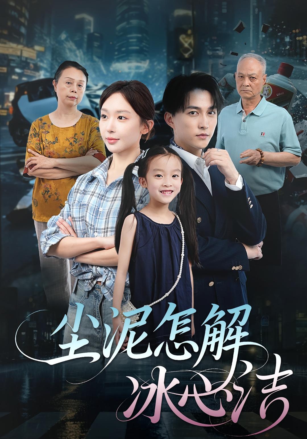 尘泥怎解冰心洁