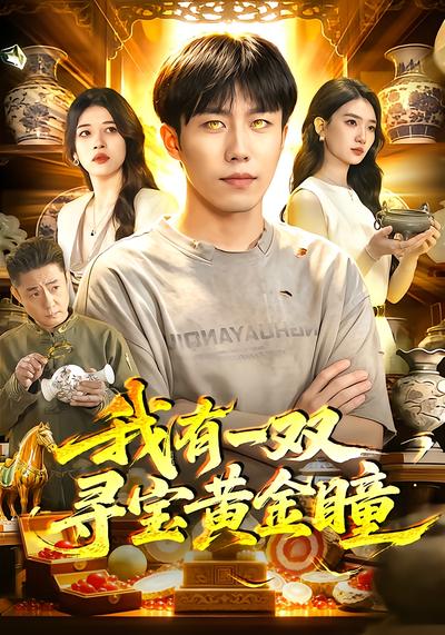 我有一双寻宝黄金瞳 - 在线观看