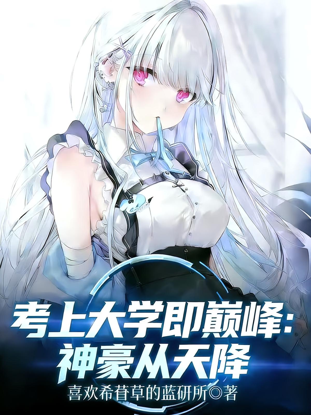 考上大学即巅峰：神豪从天降