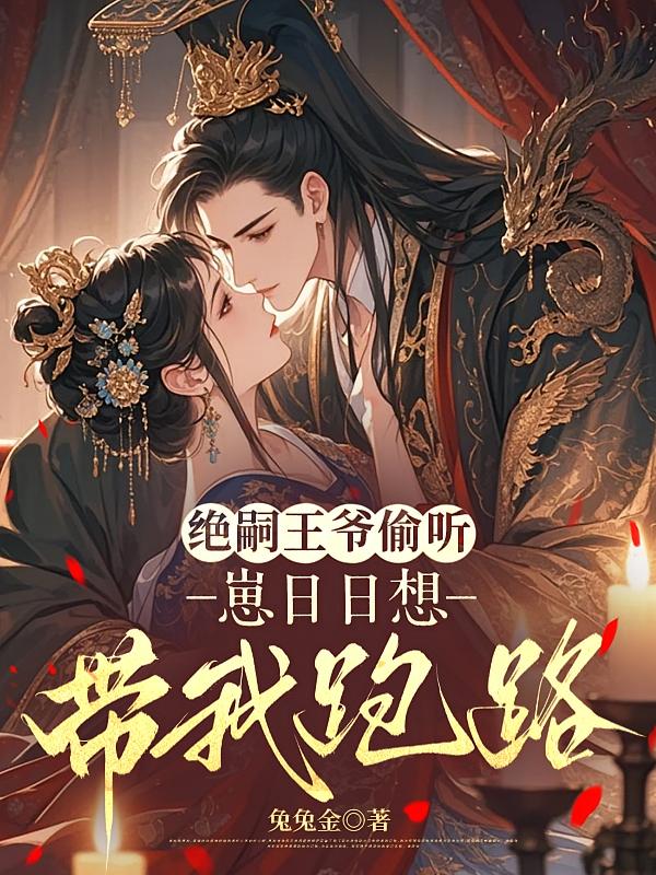 绝嗣王爷偷听，崽日日想带我跑路
