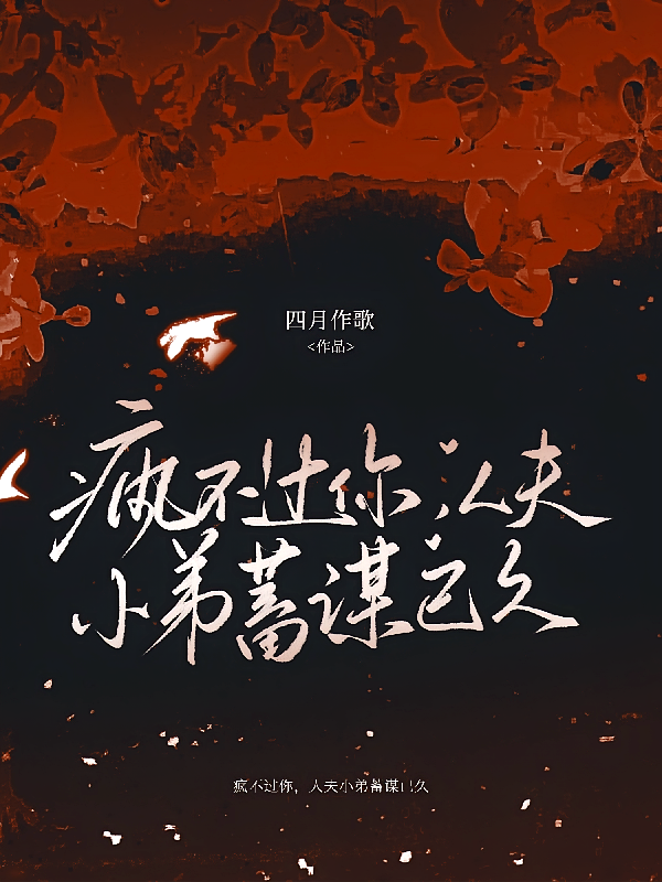 疯不过你，人夫小弟蓄谋已久