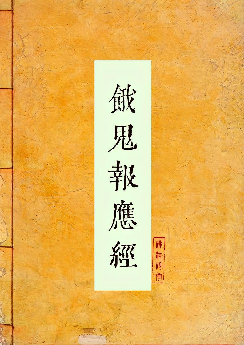 饿鬼报应经