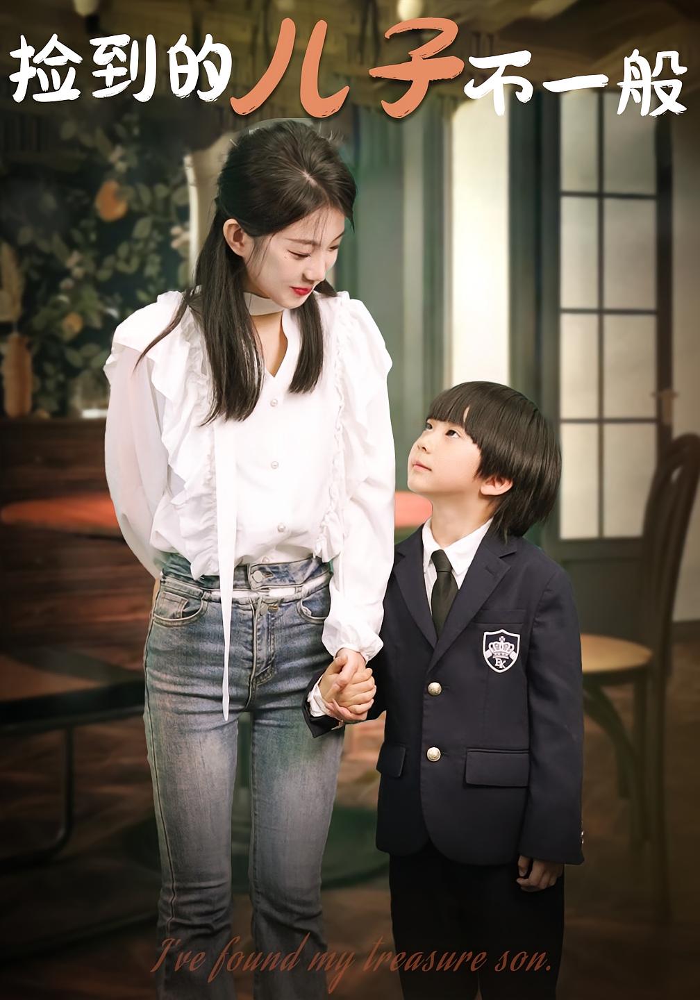 捡到的儿子不一般