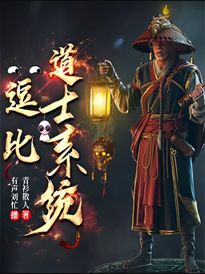 逗比道士系统