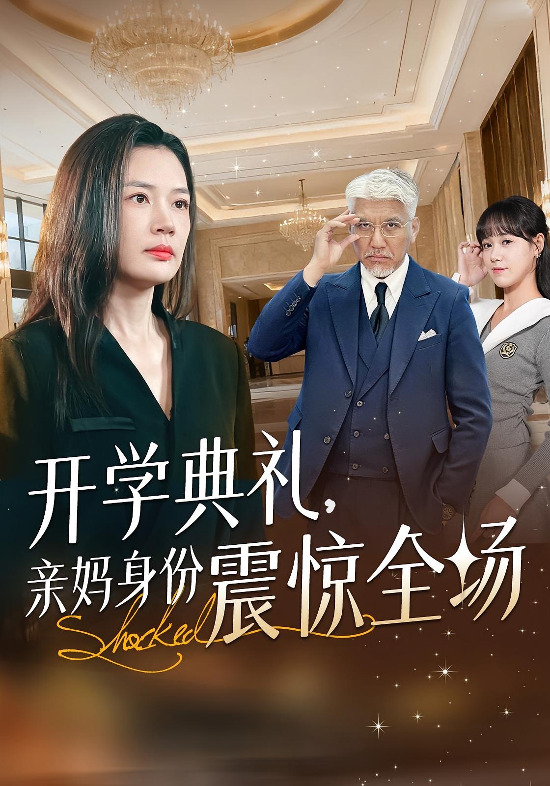 开学典礼，亲妈身份震惊全场