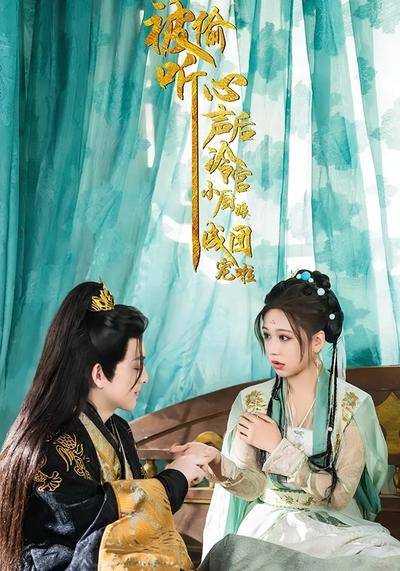 被偷听心声后，冷宫小厨娘成团宠啦