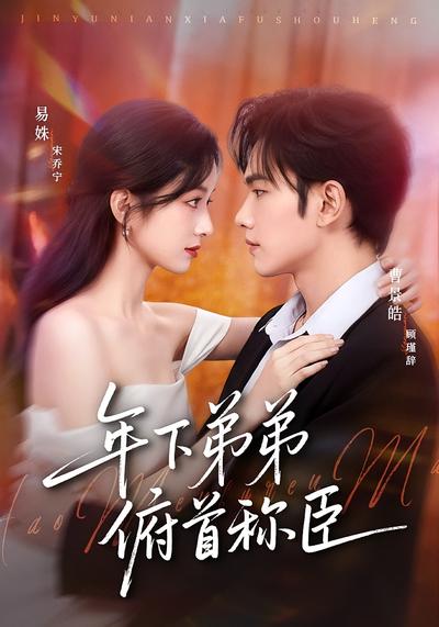 年下弟弟俯首称臣 - 在线观看