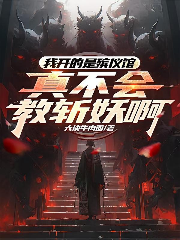 我开的是殡仪馆，真不会教斩妖啊