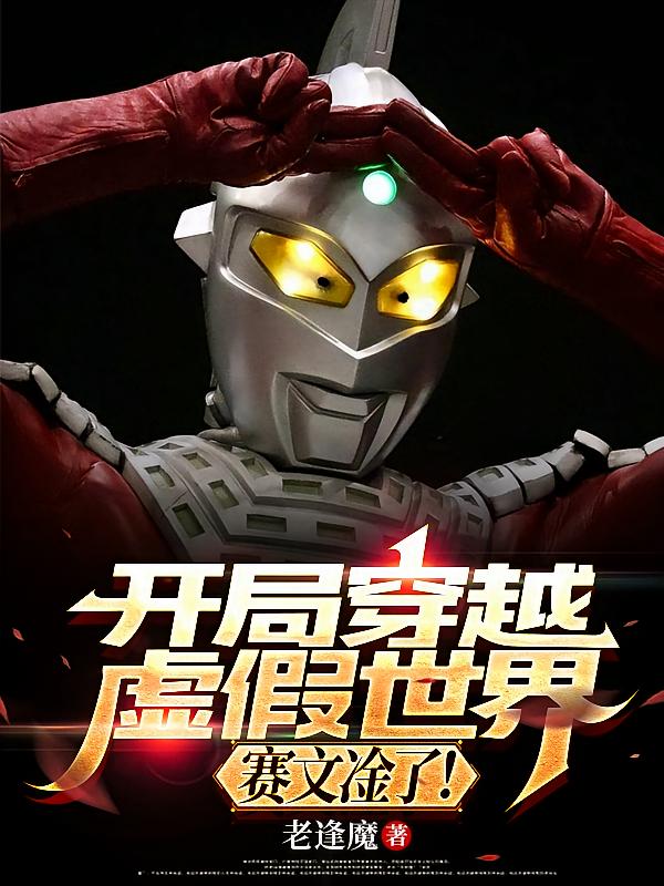 开具穿越虚假世界，赛文淦了！