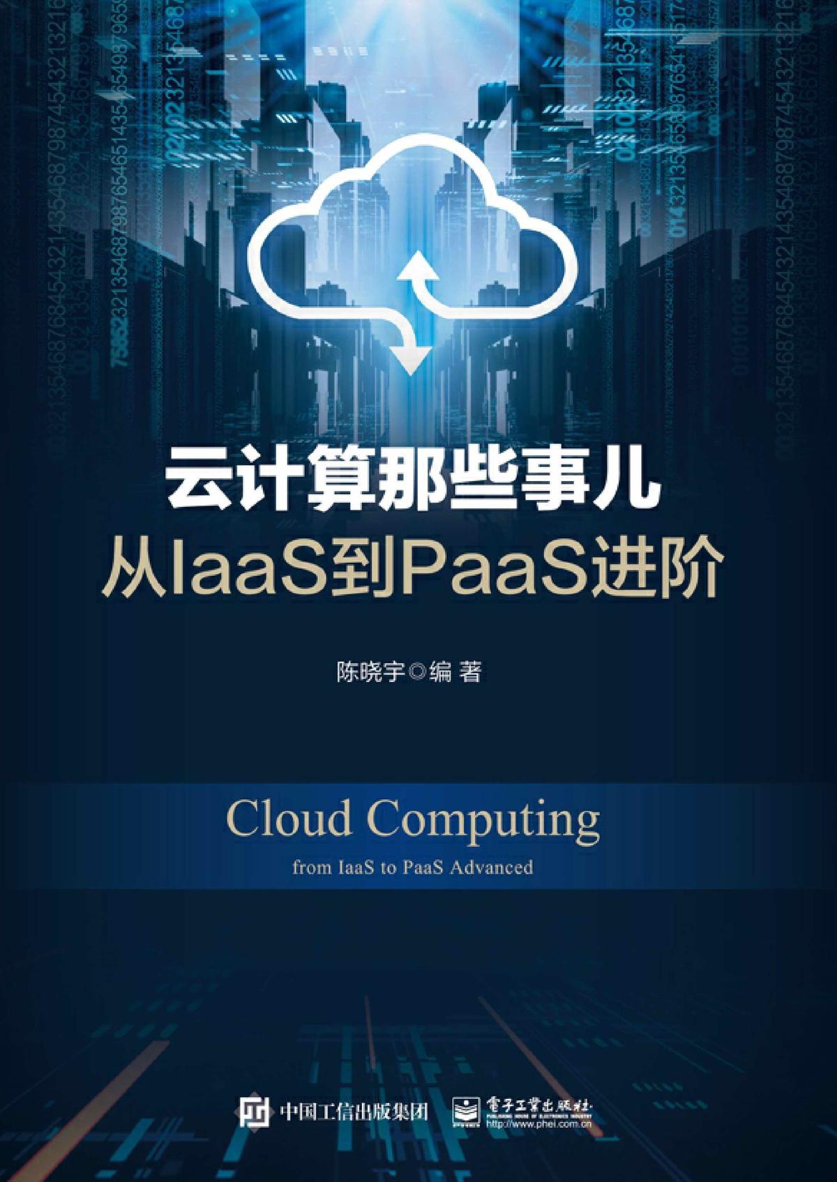 云计算那些事儿：从IaaS到PaaS进阶
